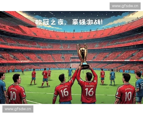 拜仁慕尼黑欧冠征程回顾：荣耀与挑战交织的历史篇章