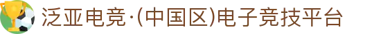 泛亚电竞·(中国区)电子竞技平台